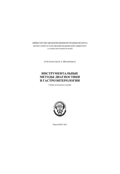 Instrumental diagnostic methods in gastroenterology
