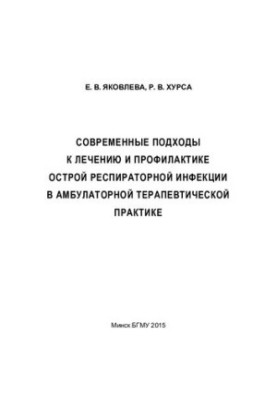 Modern approaches to the treatment and prevention of acute respiratory infection in outpatient therapeutic practice