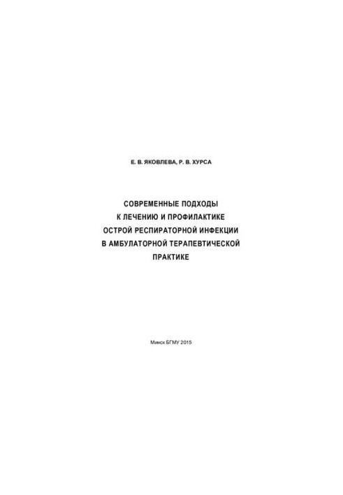 Modern approaches to the treatment and prevention of acute respiratory infection in outpatient therapeutic practice