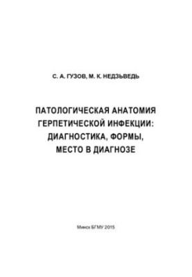 Pathological anatomy of herpetic infection: diagnosis, forms, place in the diagnosis