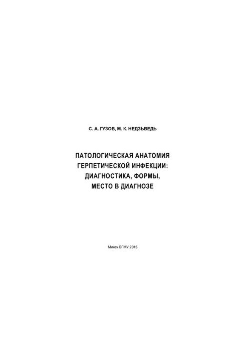 Pathological anatomy of herpetic infection: diagnosis, forms, place in the diagnosis