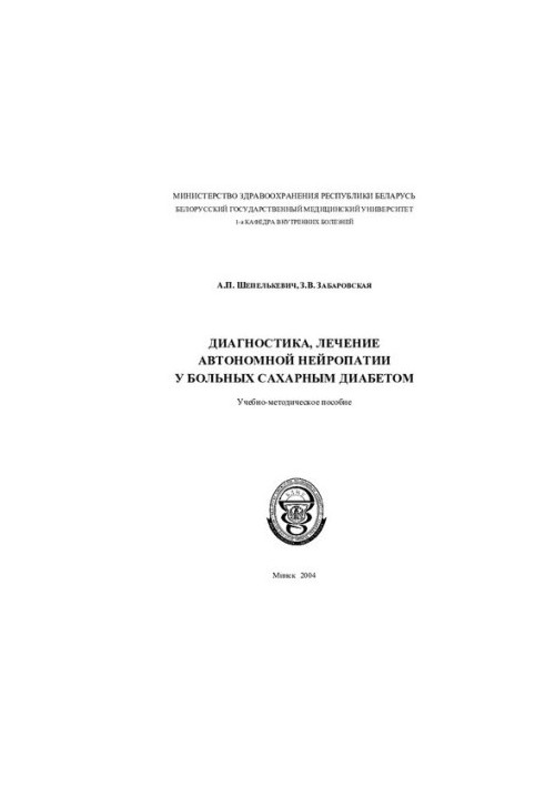 Diagnosis, treatment of autonomic neuropathy in patients with diabetes mellitus
