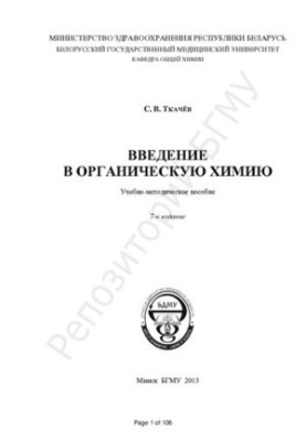 Введение в органическую химию