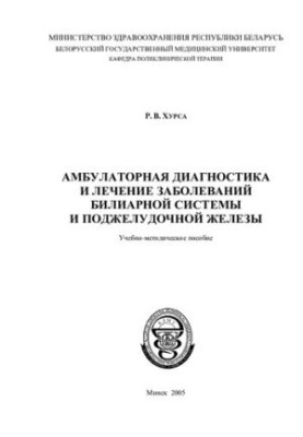 Outpatient diagnosis and treatment of diseases of the biliary system and pancreas