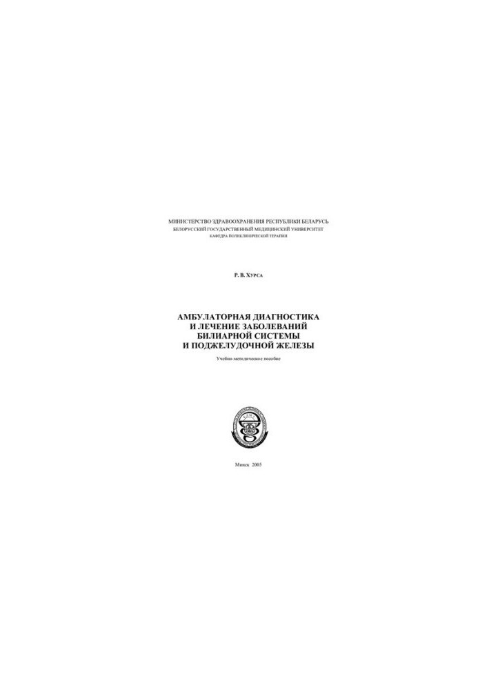Outpatient diagnosis and treatment of diseases of the biliary system and pancreas
