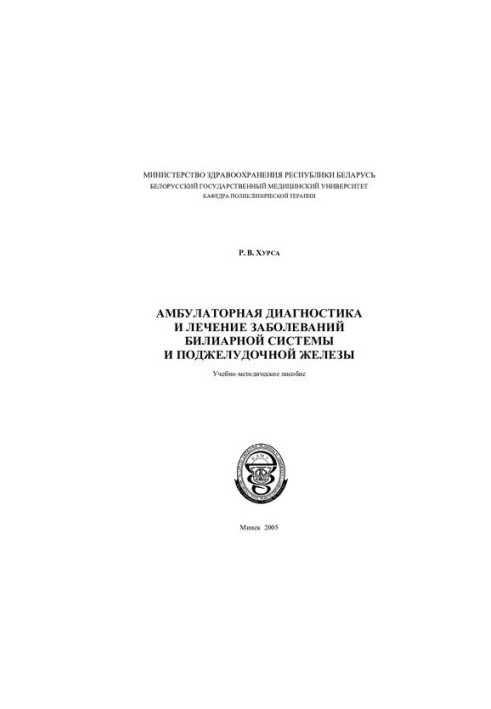 Outpatient diagnosis and treatment of diseases of the biliary system and pancreas