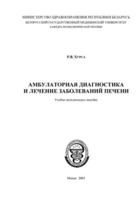 Амбулаторная диагностика и лечение заболеваний печени