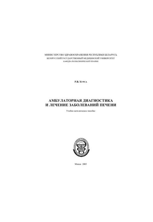 Амбулаторная диагностика и лечение заболеваний печени