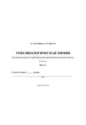 Toxicological chemistry