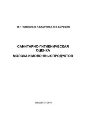 Sanitary and hygienic assessment of milk and dairy products
