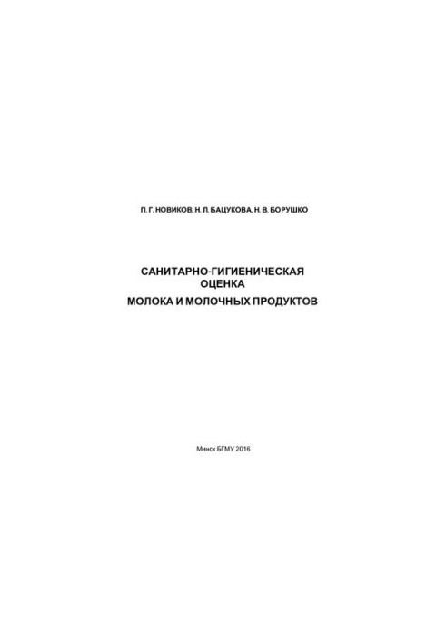 Sanitary and hygienic assessment of milk and dairy products
