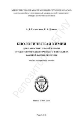 Biological chemistry for independent work of students of the pharmaceutical faculty of correspondence education