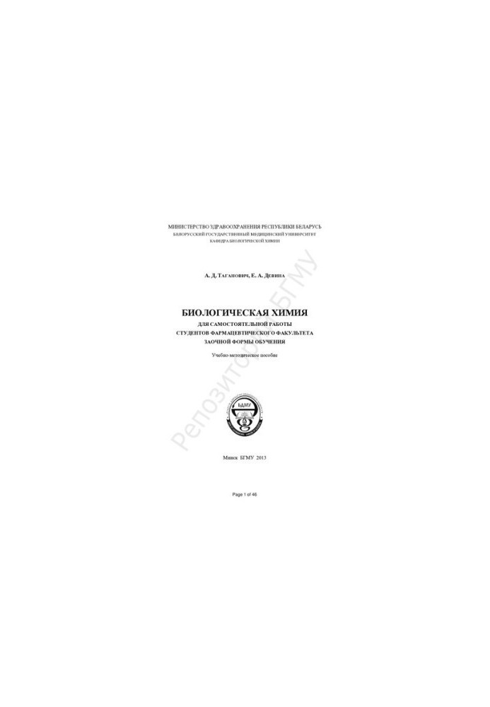 Biological chemistry for independent work of students of the pharmaceutical faculty of correspondence education