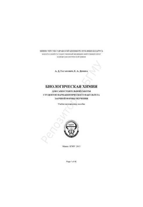 Biological chemistry for independent work of students of the pharmaceutical faculty of correspondence education