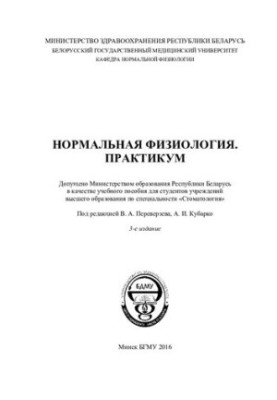 Нормальна фізіологія. Практикум