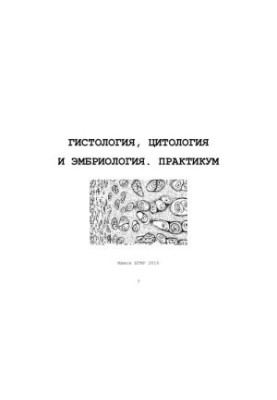 Histology, cytology and embryology. Workshop