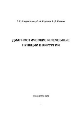 Diagnostic and therapeutic punctures in surgery