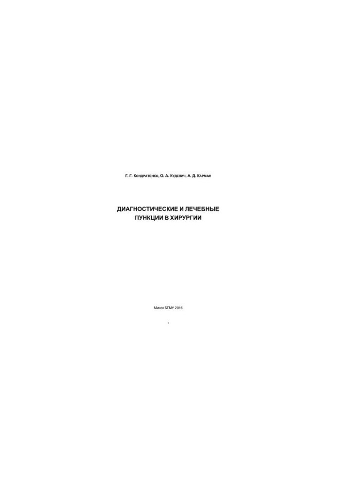 Diagnostic and therapeutic punctures in surgery