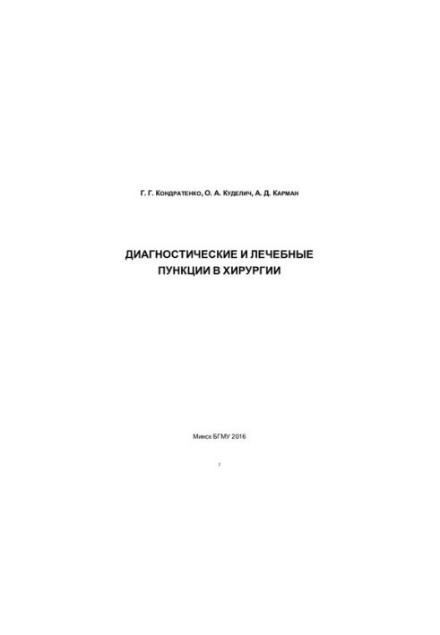 Diagnostic and therapeutic punctures in surgery