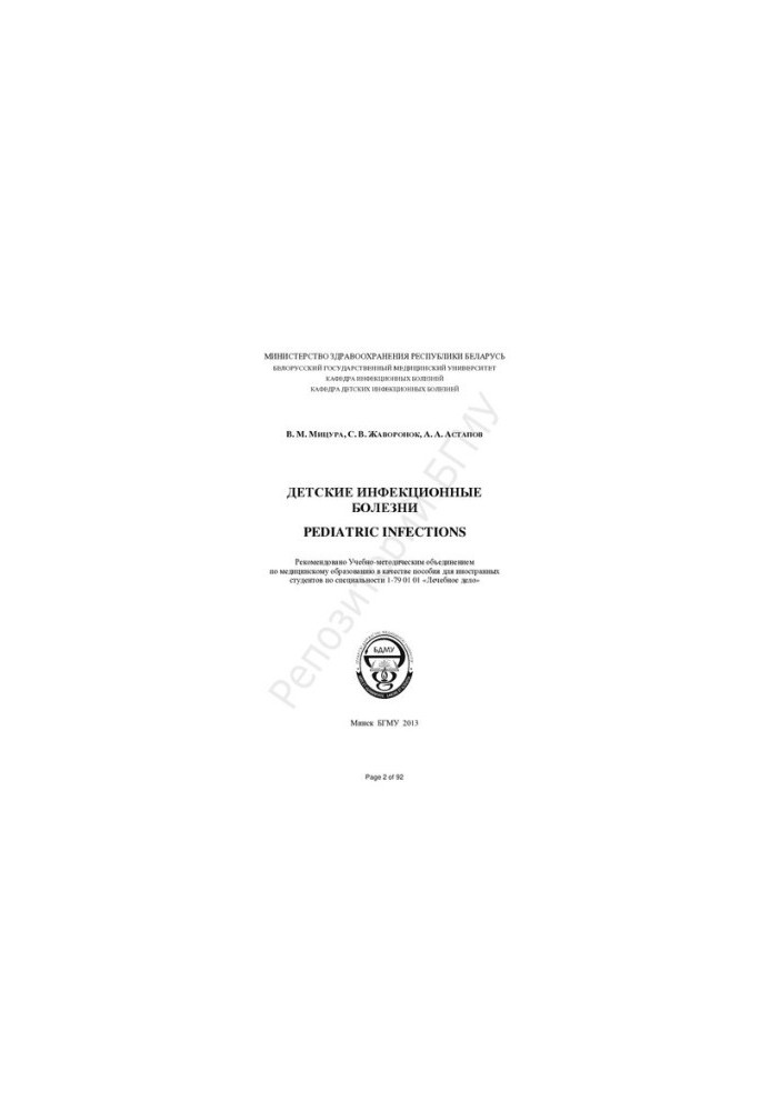 Children's infectious diseases