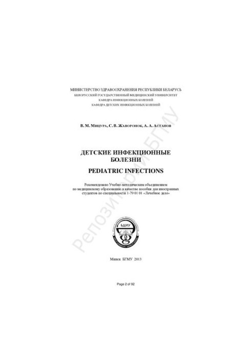 Children's infectious diseases