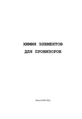 Химия элементов для провизоров