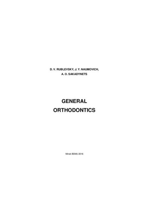 Общая ортодонтия