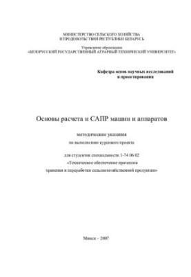 Basics of calculation and CAD of machines and devices