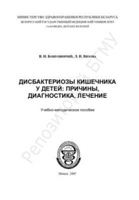 Dysbacteriosis of the intestine in children: causes, diagnosis, treatment.-method. manual