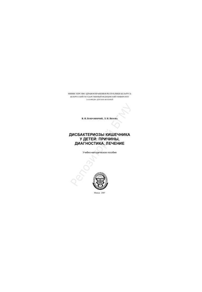 Dysbacteriosis of the intestine in children: causes, diagnosis, treatment.-method. manual