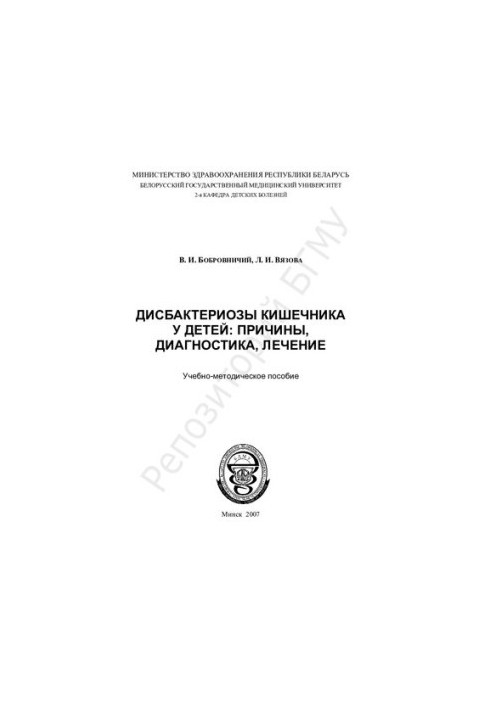 Dysbacteriosis of the intestine in children: causes, diagnosis, treatment.-method. manual