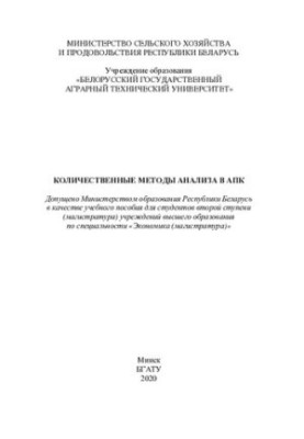 Quantitative methods of analysis in the agro-industrial complex
