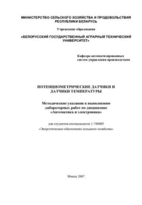Потенціометри та температурні датчики