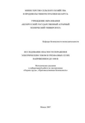 Исследование опасности поражения электрическим током в трехфазных сетях напряжением до 1000 В