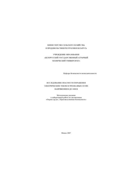 Исследование опасности поражения электрическим током в трехфазных сетях напряжением до 1000 В