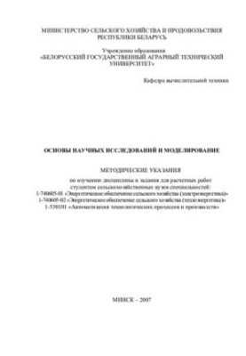 Basics of research and modeling