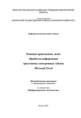 Решение прикладных задач обработки информации средствами электронных таблиц Microsoft Excel