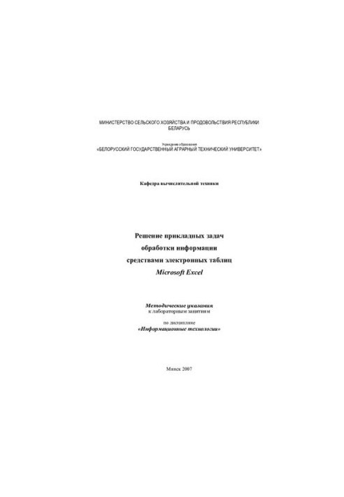 Решение прикладных задач обработки информации средствами электронных таблиц Microsoft Excel