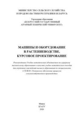 Машини та обладнання в рослинництві. Курсове проектування