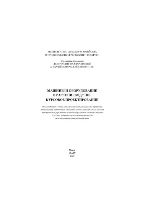 Машини та обладнання в рослинництві. Курсове проектування