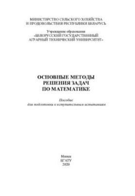 Basic methods of solving problems in mathematics