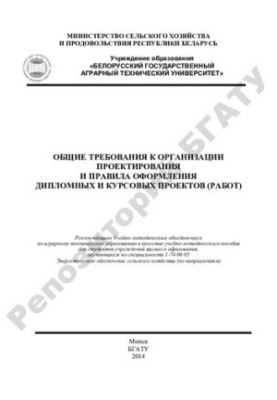 General requirements for the organization of design and rules for registration of diploma and course projects (works)