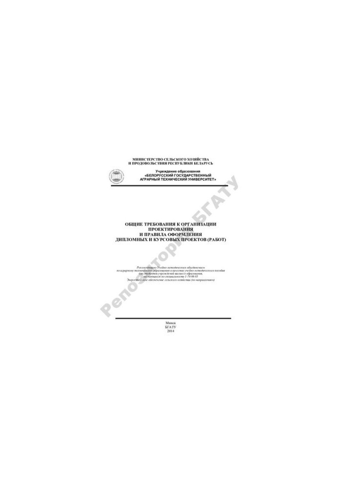 General requirements for the organization of design and rules for registration of diploma and course projects (works)