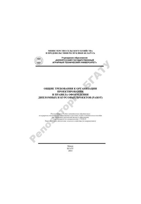 General requirements for the organization of design and rules for registration of diploma and course projects (works)