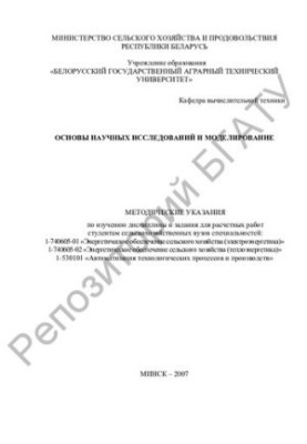 Основы научных исследований и моделирование