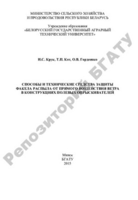 Methods and technical means of protection of the torch sprayed from direct exposure to wind in the structures of field sprayers