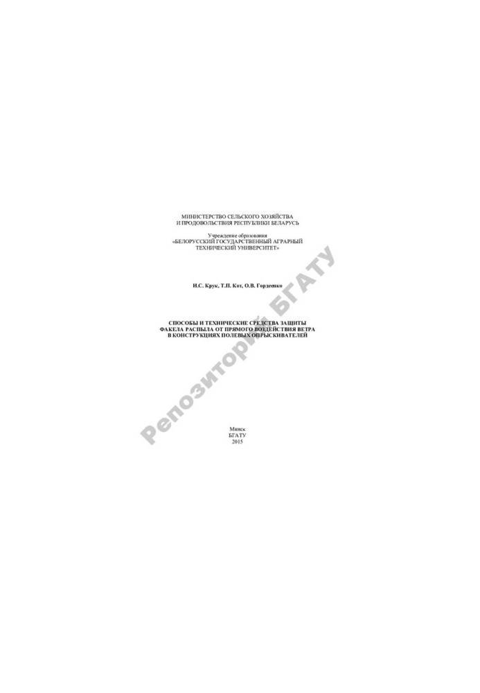 Methods and technical means of protection of the torch sprayed from direct exposure to wind in the structures of field sprayers