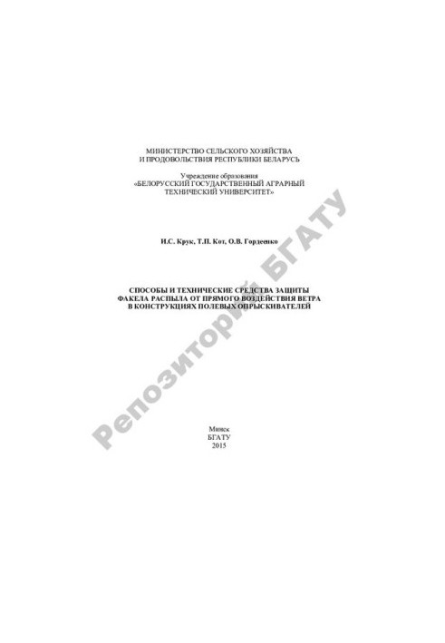 Methods and technical means of protection of the torch sprayed from direct exposure to wind in the structures of field sprayers