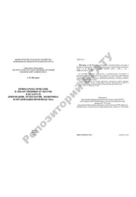 Pryanoaromatic and medicinal crops in Belarus (innovations, technologies, economy and production organization)
