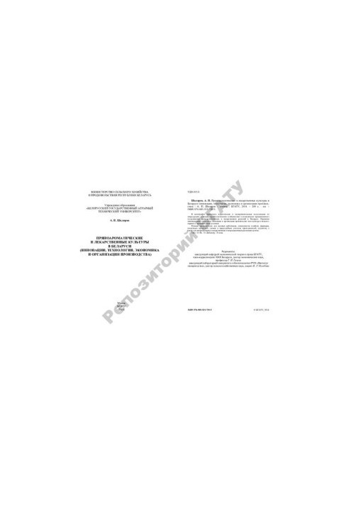 Pryanoaromatic and medicinal crops in Belarus (innovations, technologies, economy and production organization)
